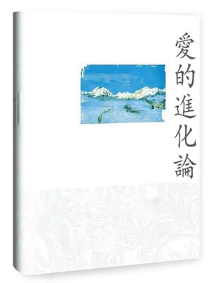 cover image of 愛的進化論